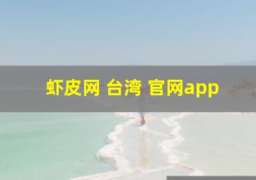 虾皮网 台湾 官网app